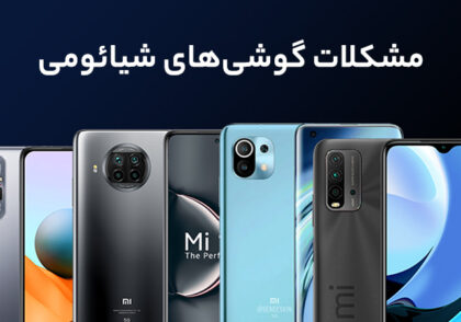 مشکلات رایج در موبایل‌های شیائومی