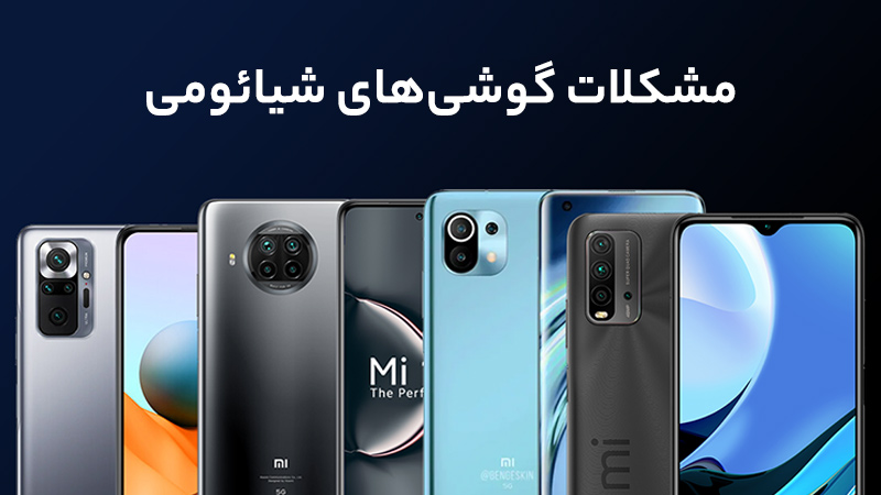 مشکلات رایج در موبایلهای شیائومی